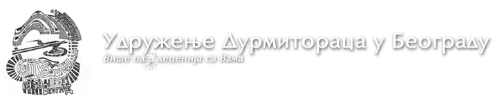 Удружење Дурмитораца у Београду